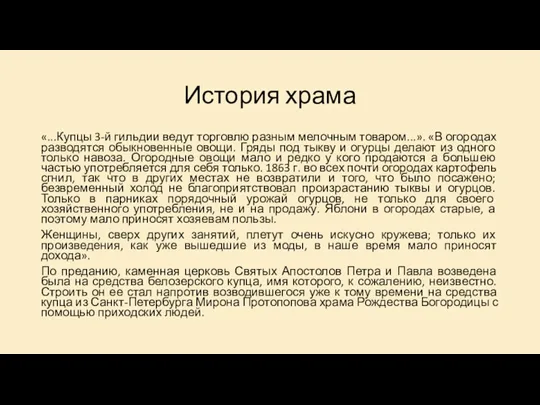 История храма «...Купцы 3-й гильдии ведут торговлю разным мелочным товаром...».