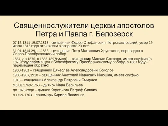 Священнослужители церкви апостолов Петра и Павла г. Белозерск 07.12.1811-19.07.1813 -