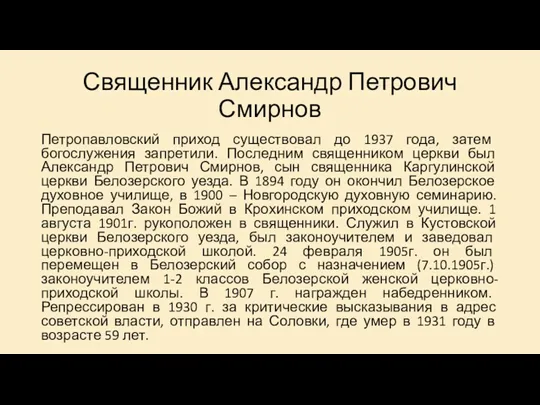 Священник Александр Петрович Смирнов Петропавловский приход существовал до 1937 года,