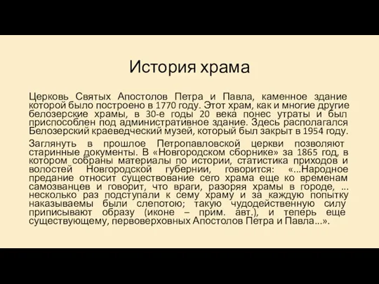 История храма Церковь Святых Апостолов Петра и Павла, каменное здание