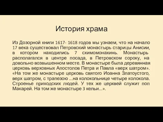 История храма Из Дозорной книги 1617- 1618 годов мы узнаем,