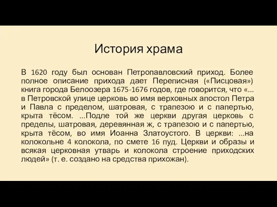 История храма В 1620 году был основан Петропавловский приход. Более