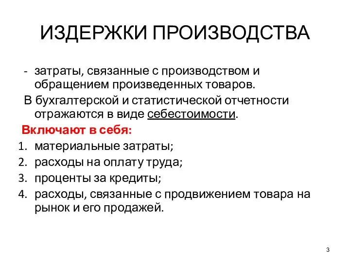 ИЗДЕРЖКИ ПРОИЗВОДСТВА затраты, связанные с производством и обращением произведенных товаров.