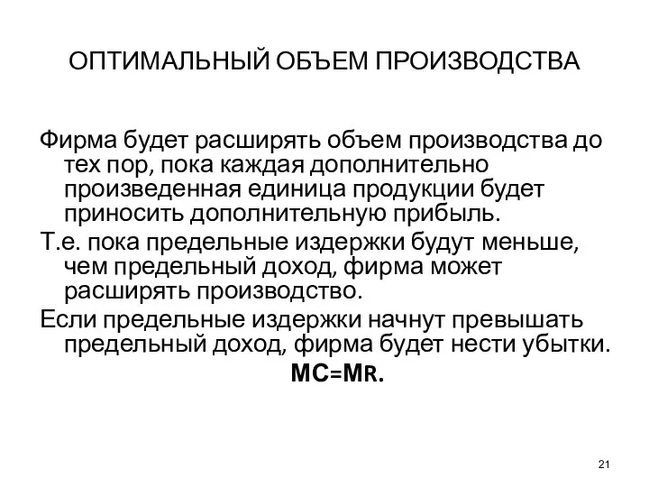 ОПТИМАЛЬНЫЙ ОБЪЕМ ПРОИЗВОДСТВА Фирма будет расширять объем производства до тех