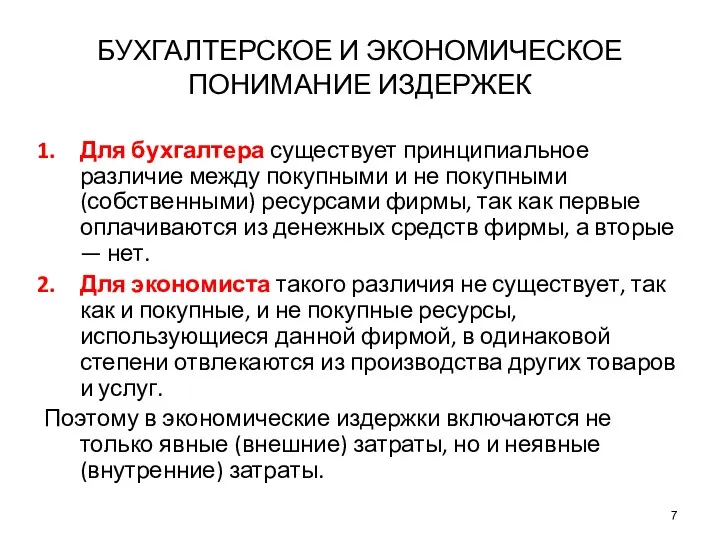 БУХГАЛТЕРСКОЕ И ЭКОНОМИЧЕСКОЕ ПОНИМАНИЕ ИЗДЕРЖЕК Для бухгалтера существует принципиальное различие