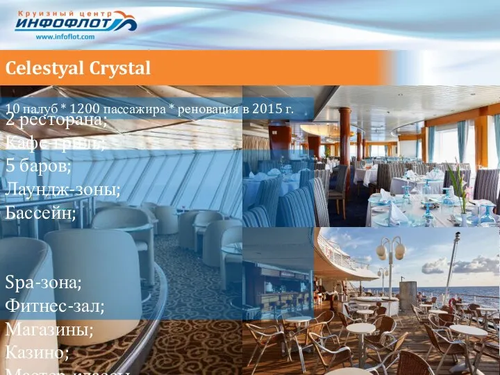 Celestyal Crystal 10 палуб * 1200 пассажира * реновация в 2015 г. 2