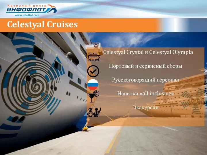 Celestyal Cruises Celestyal Crystal и Celestyal Olympia Портовый и сервисный сборы Русскоговорящий персонал