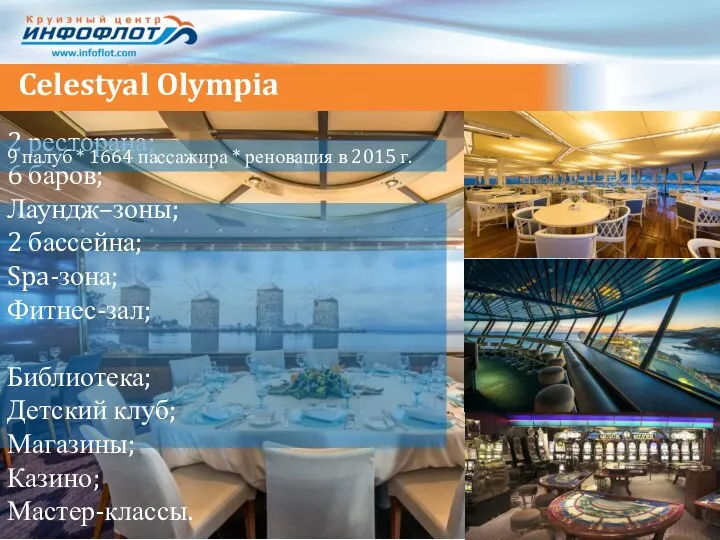 Celestyal Olympia 2 ресторана; 6 баров; Лаундж–зоны; 2 бассейна; Spa-зона; Фитнес-зал; Библиотека; Детский