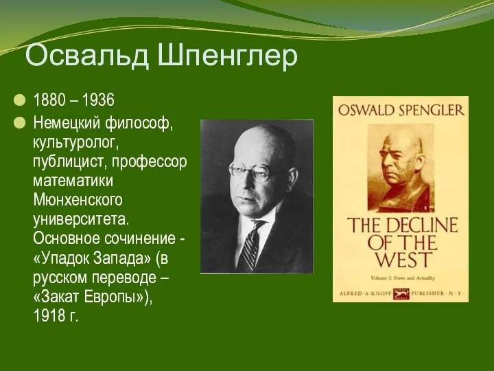 Освальд Шпенглер 1880 – 1936 Немецкий философ, культуролог, публицист, профессор