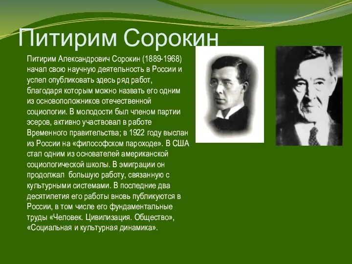 Питирим Сорокин Питирим Александрович Сорокин (1889-1968) начал свою научную деятельность