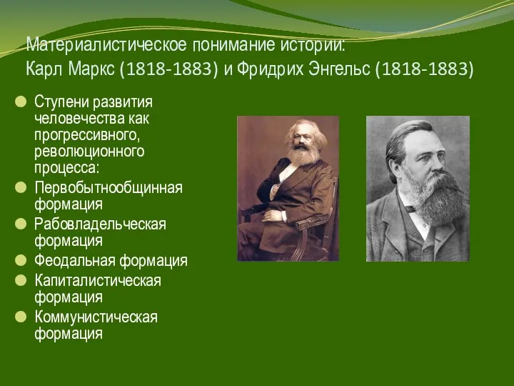 Материалистическое понимание истории: Карл Маркс (1818-1883) и Фридрих Энгельс (1818-1883)