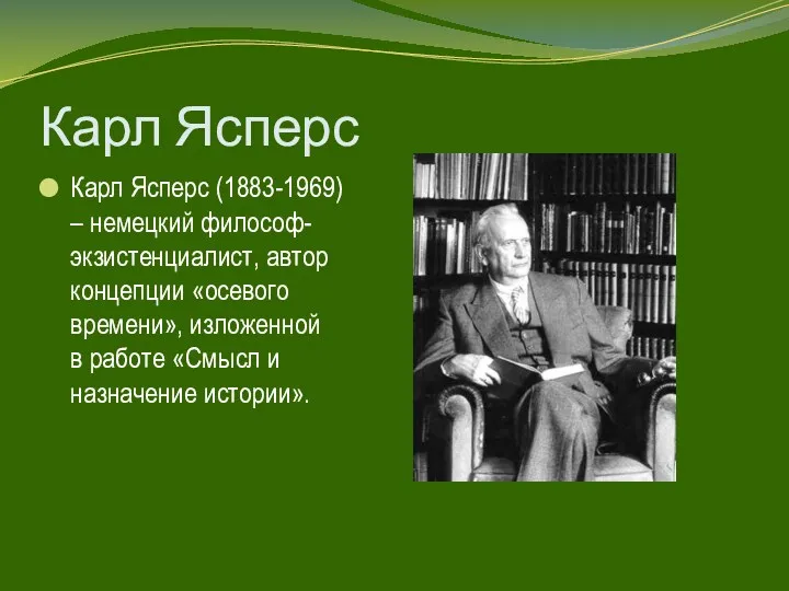 Карл Ясперс Карл Ясперс (1883-1969) – немецкий философ-экзистенциалист, автор концепции