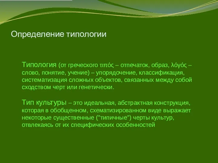 Определение типологии Типология (от греческого τιπός – отпечаток, образ, λόγός