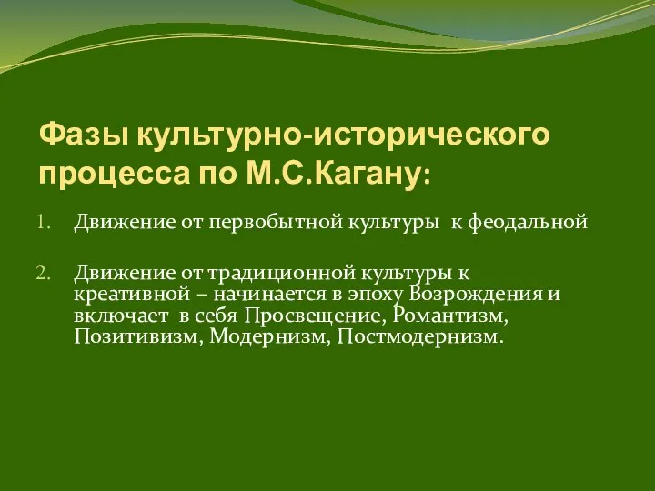 Фазы культурно-исторического процесса по М.С.Кагану: Движение от первобытной культуры к