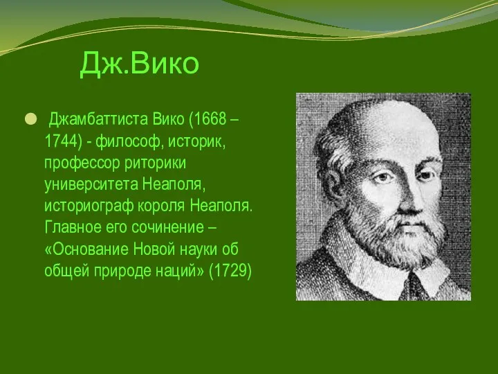 Дж.Вико Джамбаттиста Вико (1668 – 1744) - философ, историк, профессор