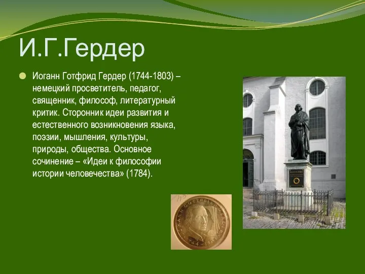 И.Г.Гердер Иоганн Готфрид Гердер (1744-1803) – немецкий просветитель, педагог, священник,