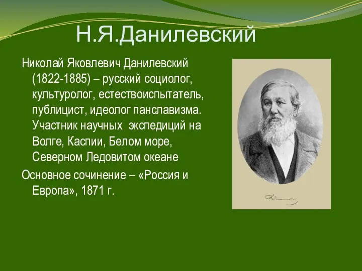 Н.Я.Данилевский Николай Яковлевич Данилевский (1822-1885) – русский социолог, культуролог, естествоиспытатель,