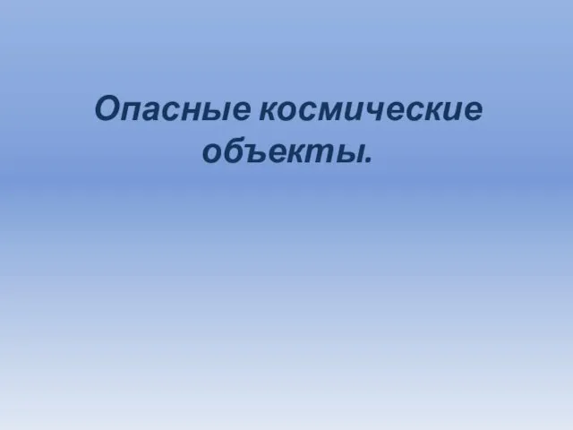 Опасные космические объекты