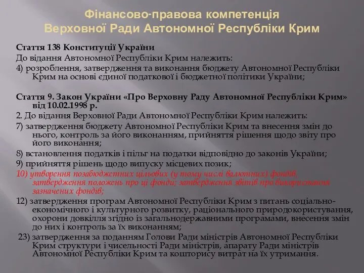 Фінансово-правова компетенція Верховної Ради Автономної Республіки Крим Стаття 138 Конституції України До відання