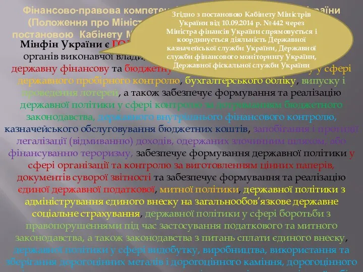 Фінансово-правова компетенція Міністерства фінансів України (Положення про Міністерство фінансів України, затверджене постановою Кабінету