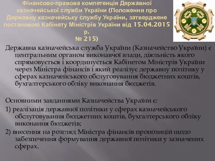 Фінансово-правова компетенція Державної казначейської служби України (Положення про Державну казначейську службу України, затверджене