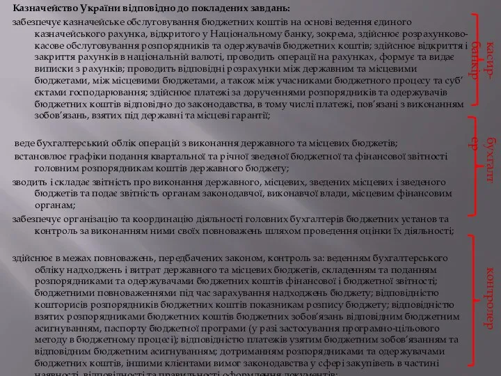 Казначейство України відповідно до покладених завдань: забезпечує казначейське обслуговування бюджетних коштів на основі
