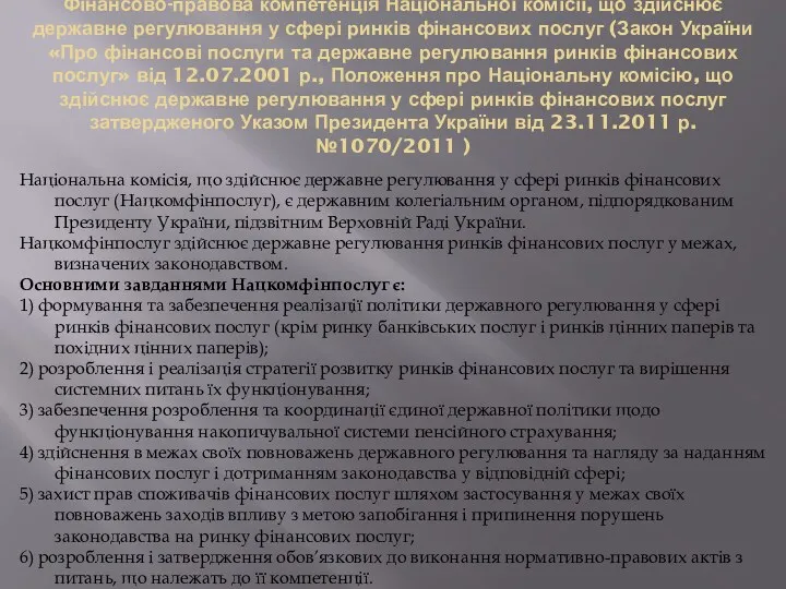 Фінансово-правова компетенція Національної комісії, що здійснює державне регулювання у сфері ринків фінансових послуг