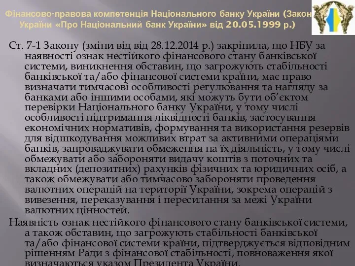 Фінансово-правова компетенція Національного банку України (Закон України «Про Національний банк України» від 20.05.1999