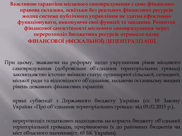 Важливою гарантією місцевого самоврядування є саме фінансово-правова складова, оскільки без реальних фінансових ресурсів