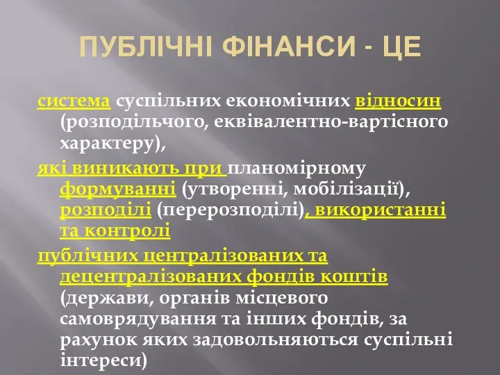 ПУБЛІЧНІ ФІНАНСИ - ЦЕ система суспільних економічних відносин (розподільчого, еквівалентно-вартісного характеру), які виникають