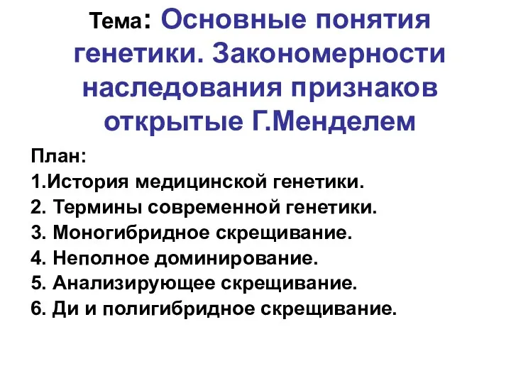 Тема: Основные понятия генетики. Закономерности наследования признаков открытые Г.Менделем План: