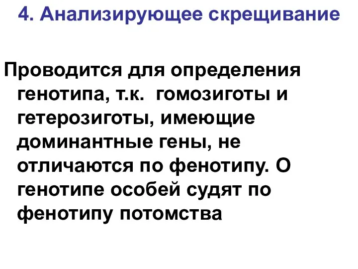 4. Анализирующее скрещивание Проводится для определения генотипа, т.к. гомозиготы и