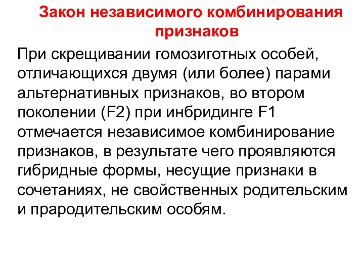 Закон независимого комбинирования признаков При скрещивании гомозиготных особей, отличающихся двумя