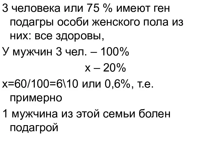 3 человека или 75 % имеют ген подагры особи женского