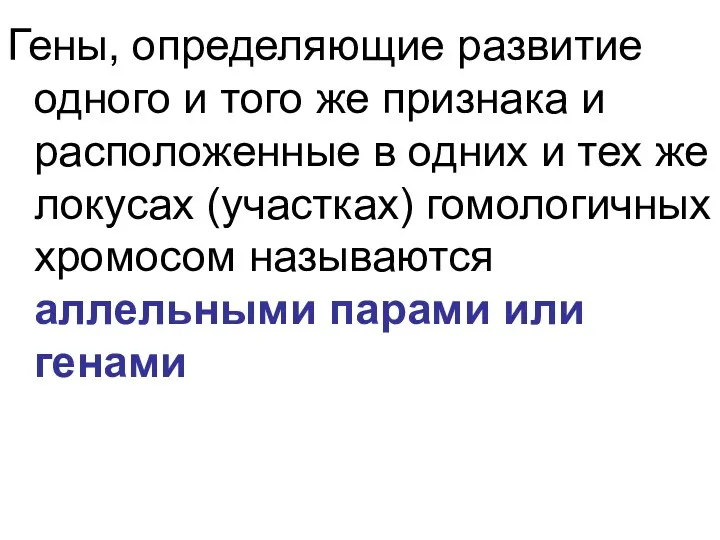 Гены, определяющие развитие одного и того же признака и расположенные