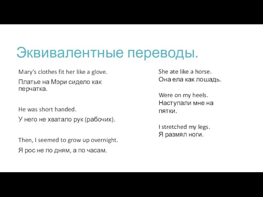 Эквивалентные переводы. Mary’s clothes fit her like a glove. Платье