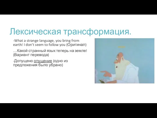 Лексическая трансформация. -What a strange language, you bring from earth!