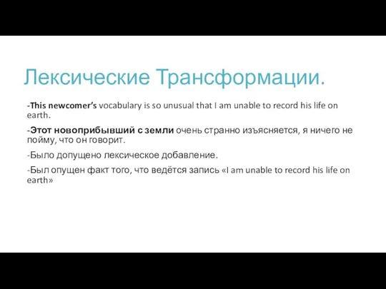 Лексические Трансформации. -This newcomer’s vocabulary is so unusual that I