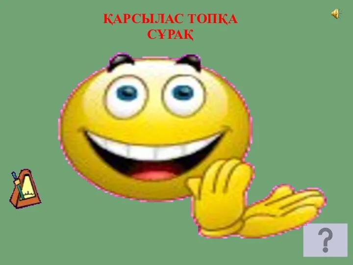 ҚАРСЫЛАС ТОПҚА СҰРАҚ