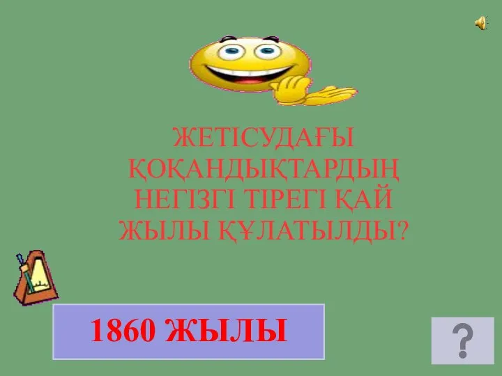 1860 ЖЫЛЫ ЖЕТІСУДАҒЫ ҚОҚАНДЫҚТАРДЫҢ НЕГІЗГІ ТІРЕГІ ҚАЙ ЖЫЛЫ ҚҰЛАТЫЛДЫ?