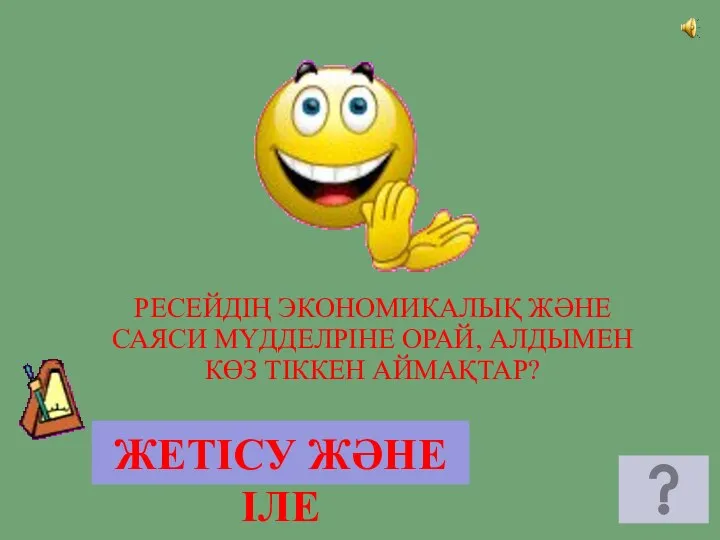 ЖЕТІСУ ЖӘНЕ ІЛЕ РЕСЕЙДІҢ ЭКОНОМИКАЛЫҚ ЖӘНЕ САЯСИ МҮДДЕЛРІНЕ ОРАЙ, АЛДЫМЕН КӨЗ ТІККЕН АЙМАҚТАР?