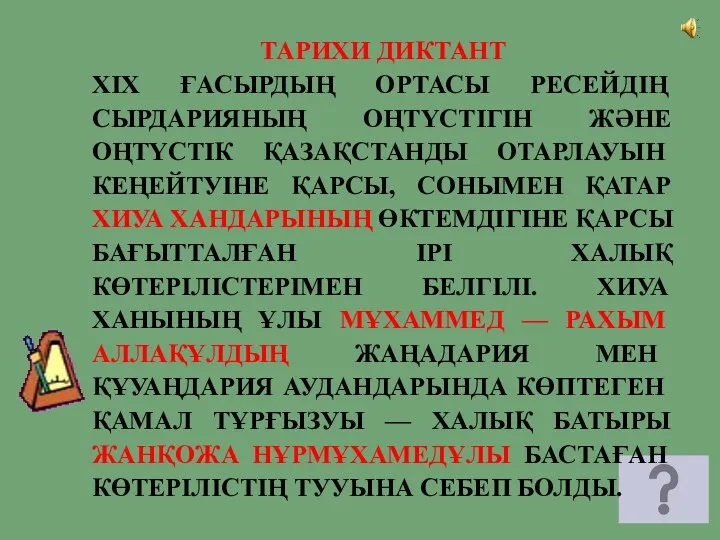 ТАРИХИ ДИКТАНТ XIX ҒАСЫРДЫҢ ОРТАСЫ РЕСЕЙДІҢ СЫРДАРИЯНЫҢ ОҢТҮСТІГІН ЖӘНЕ ОҢТҮСТІК