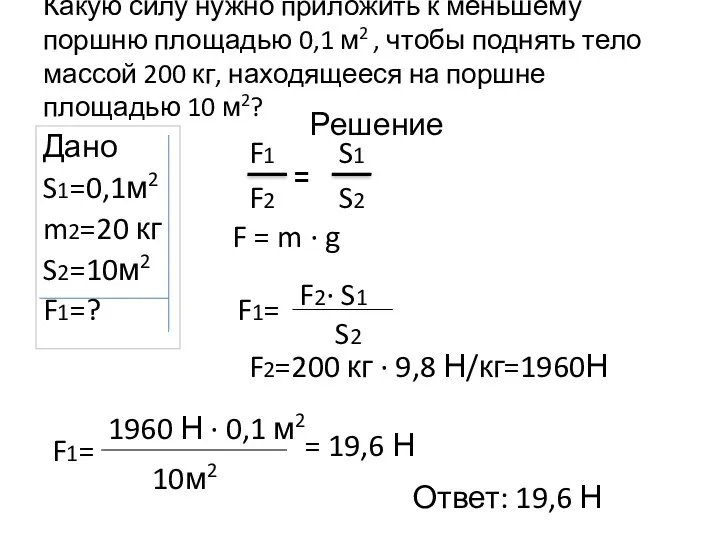 Какую силу нужно приложить к меньшему поршню площадью 0,1 м2