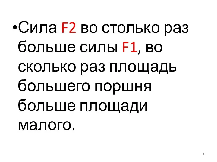 Сила F2 во столько раз больше силы F1, во сколько