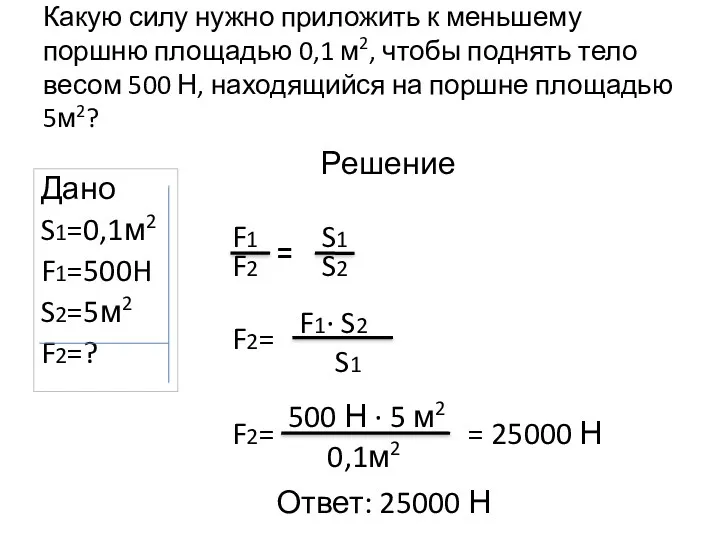 Какую силу нужно приложить к меньшему поршню площадью 0,1 м2,