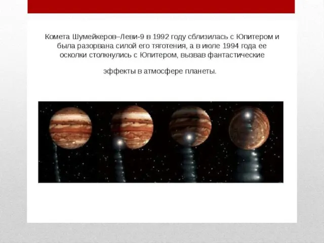21-го августа 1994 года произошло столкновение кометы Шумейкера-Леви с планетой Юпитер