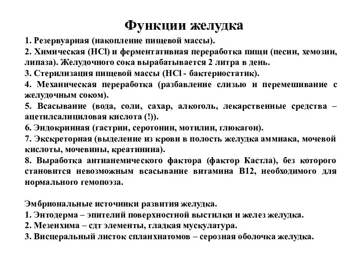 Функции желудка 1. Резервуарная (накопление пищевой массы). 2. Химическая (HCl)