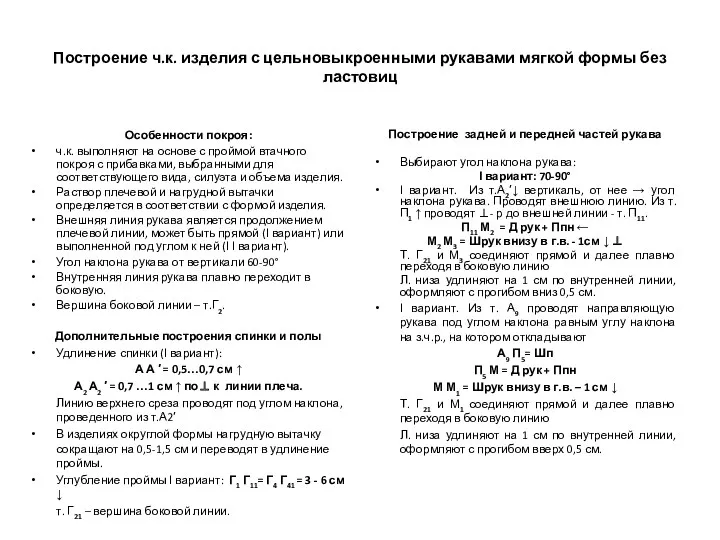 Построение ч.к. изделия с цельновыкроенными рукавами мягкой формы без ластовиц