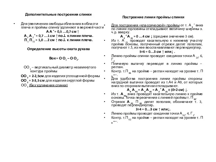 Дополнительные построения спинки Для увеличения свободы облегания в области плеча