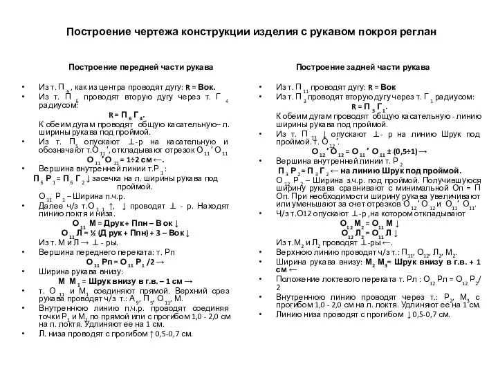 Построение чертежа конструкции изделия с рукавом покроя реглан Построение передней